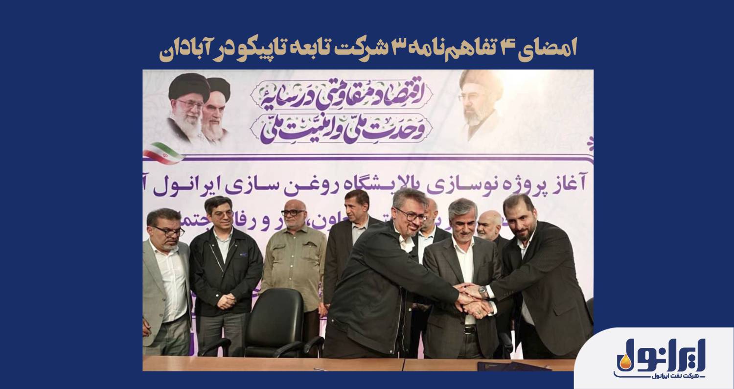 امضای ۴ تفاهم‌نامه ۳ شرکت تابعه تاپیکو در آبادان
