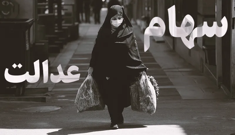 آیا سود سهام عدالت برای همه سهامداران واریز شد؟