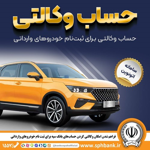امکان وکالتی کردن حساب‌های بانک سپه برای ثبت نام خودرو‌های وارداتی در سامانه اتونوین