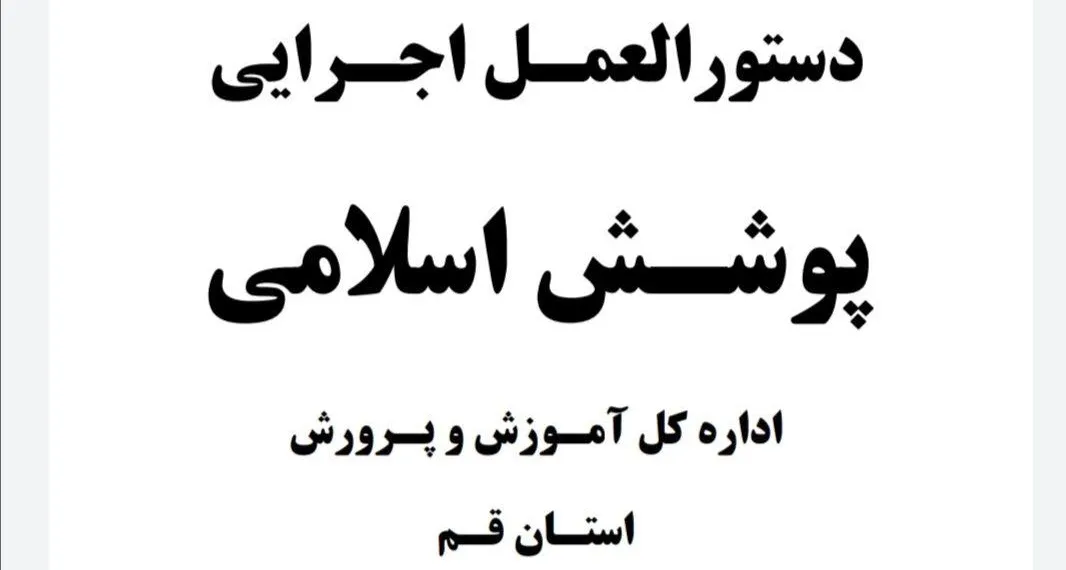 دستورالعمل آموزش و پرورش قم؛ ممنوعیت استفاده از عطر برای زنان