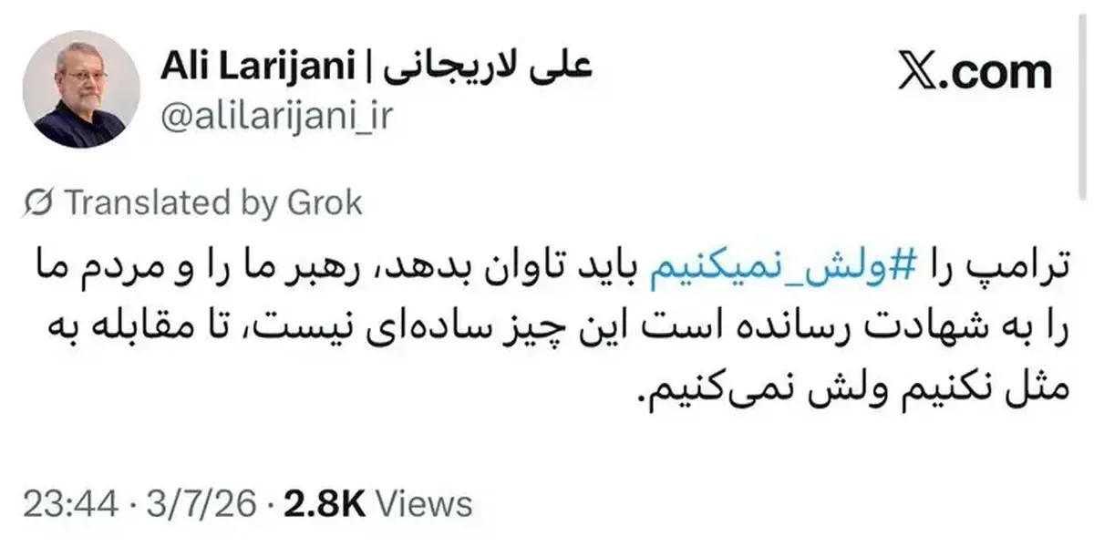 عکس / تهدید علنی لاریجانی علیه ترامپ