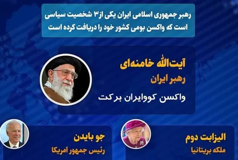 شخصيت هاي سياسي چه واكسني دريافت كردند؟/ اینفوگرافی
