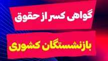گواهی کسر از حقوق را آنلاین بگیرید؛ آموزش مرحله‌به‌مرحله برای بازنشستگان کشوری