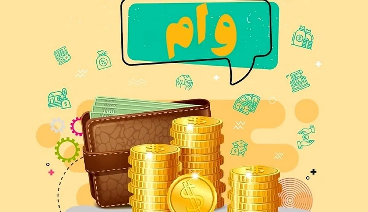 این افراد می‌توانند وام ۲۰۰میلیونی کم‌بهره بگیرند