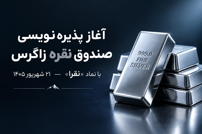 صندوق کالایی «نقرا» چیست و با چه سازوکاری فعالیت میکند؟ صندوق کالایی «نقرا» چیست و با چه سازوکاری فعالیت میکند؟