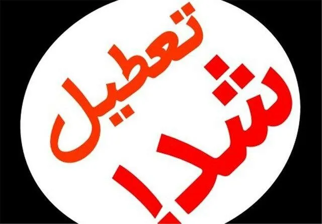 کلیه مدارس و دانشگاه‌های استان مرکزی یک هفته تعطیل شد