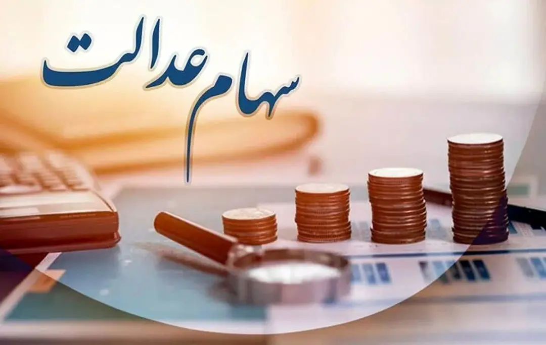 با کد ملی در چند دقیقه ارزش سهام عدالت خود را ببینید با کد ملی در چند دقیقه ارزش سهام عدالت خود را ببینید