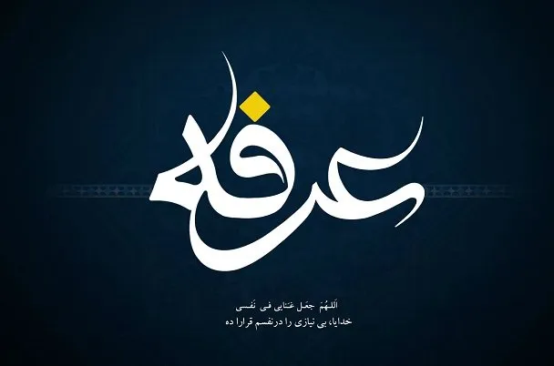 اعمال روز عرفه چگونه است؟