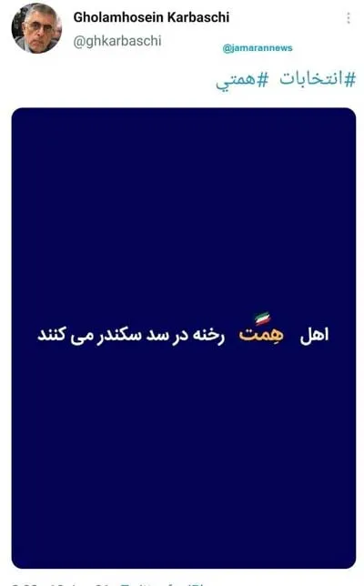 حمایت کرباسچی از همتی با شعری از صائب تبریزی