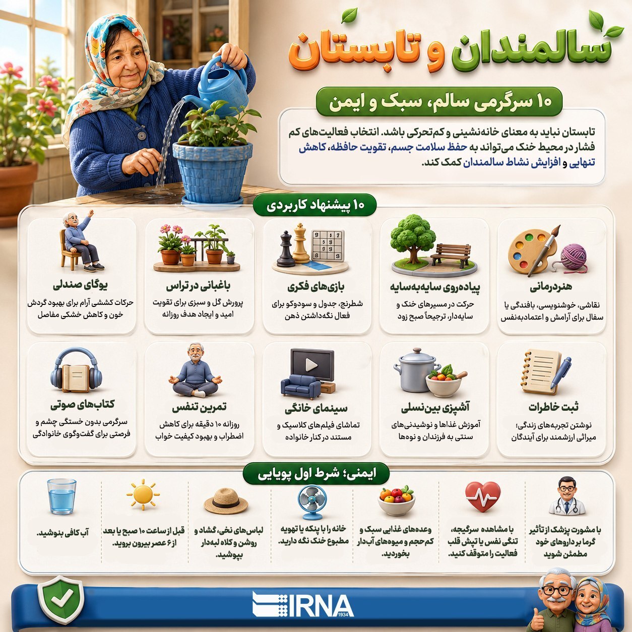 ۱۰ سرگرمی سالم و ایمن برای سالمندان در روزهای گرم تابستان