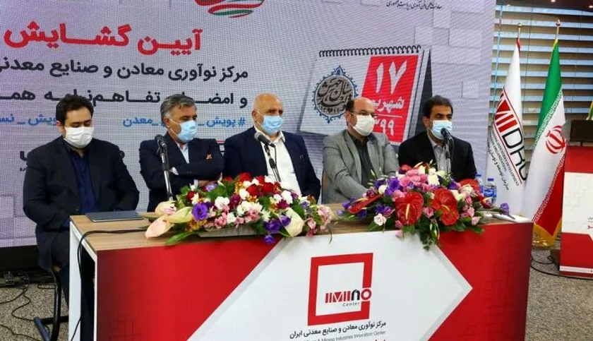 آغاز به کار نخستین مرکز نوآوری معادن و صنایع معدنی ایران