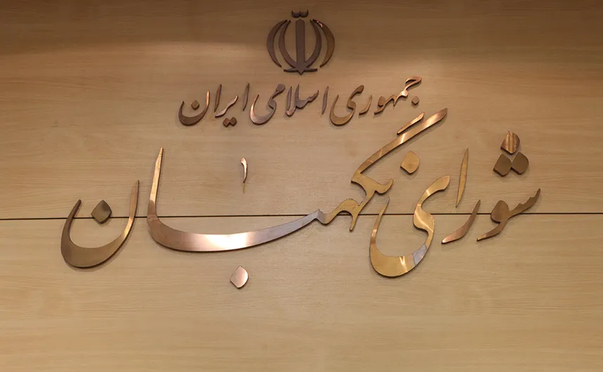 اطلاعیه شورای نگهبان در واکنش به سخنان رهبری