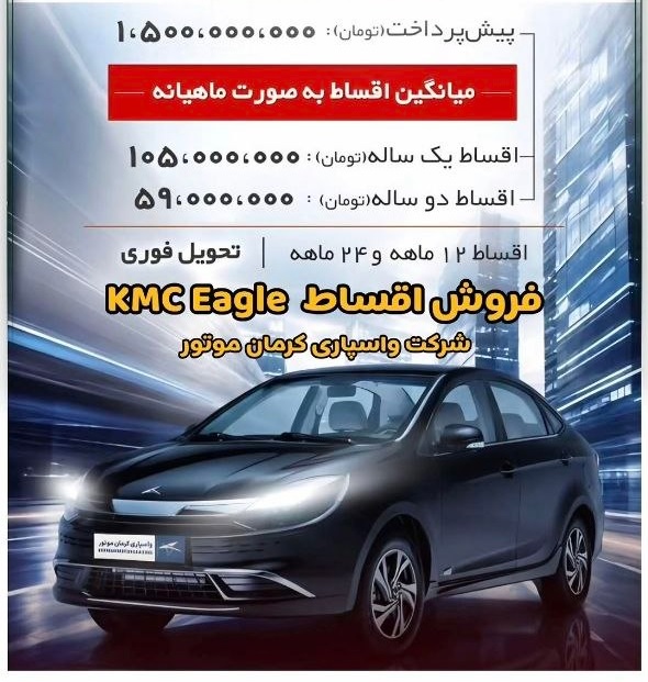 فروش اقساطی خودروی KMC Eagle