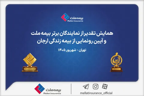 برگزاری همایش تقدیر از نمایندگان برتر بیمه ملت و آیین رونمایی از «بیمه زندگی ارجان»
