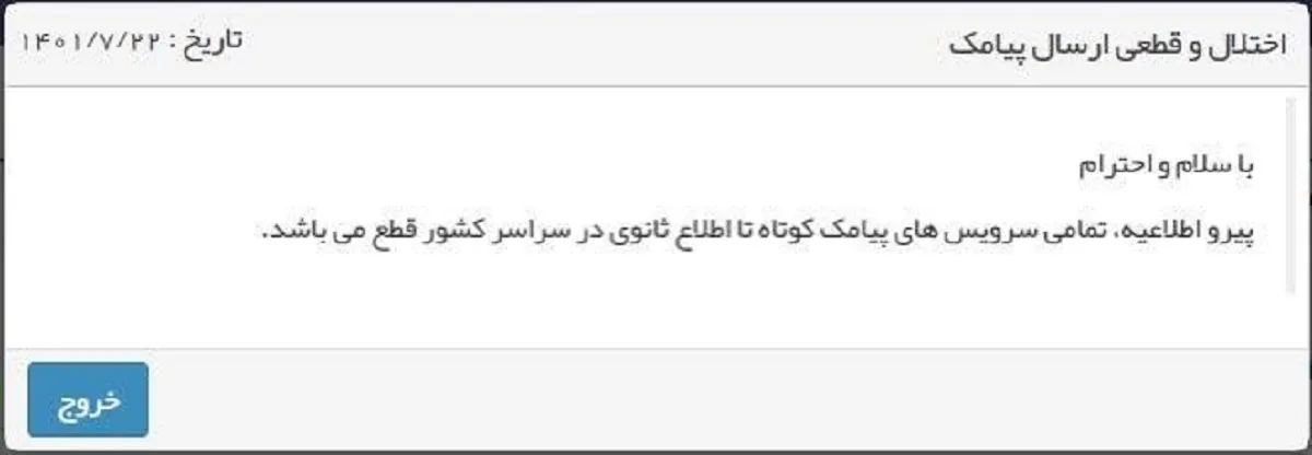 همه سرویس‌های ارسال پیامک در کشور قطع شدند