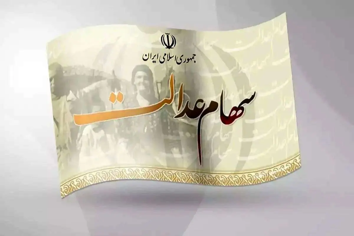 سهامعدالت سهامعدالت رسما