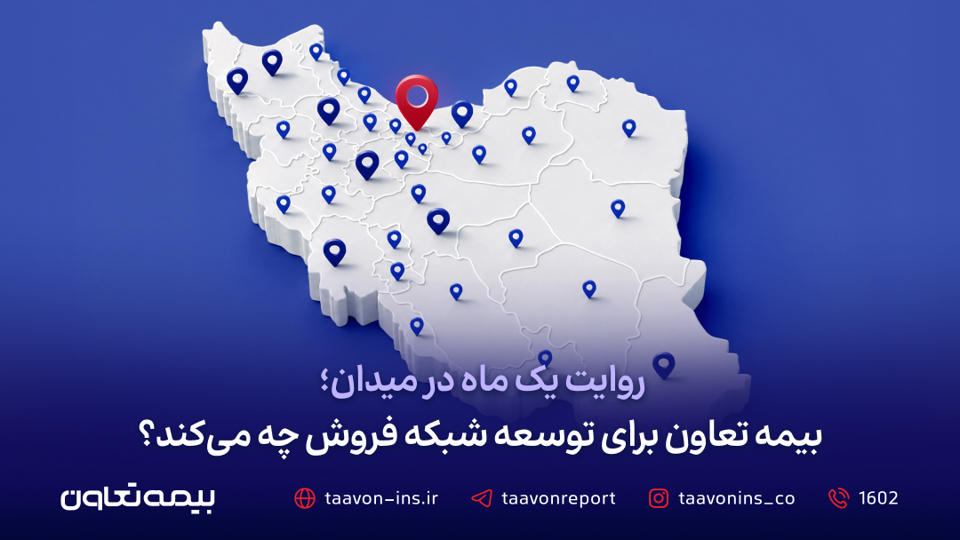روایت یک ماه در میدان؛ بیمه تعاون برای توسعه شبکه فروش چه میکند؟ روایت یک ماه در میدان؛ بیمه تعاون برای توسعه شبکه فروش چه میکند؟