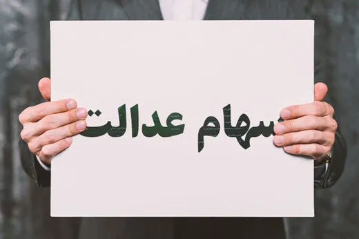 مخالفت دولت با اختصاص سهام عدالت به جاماندگان