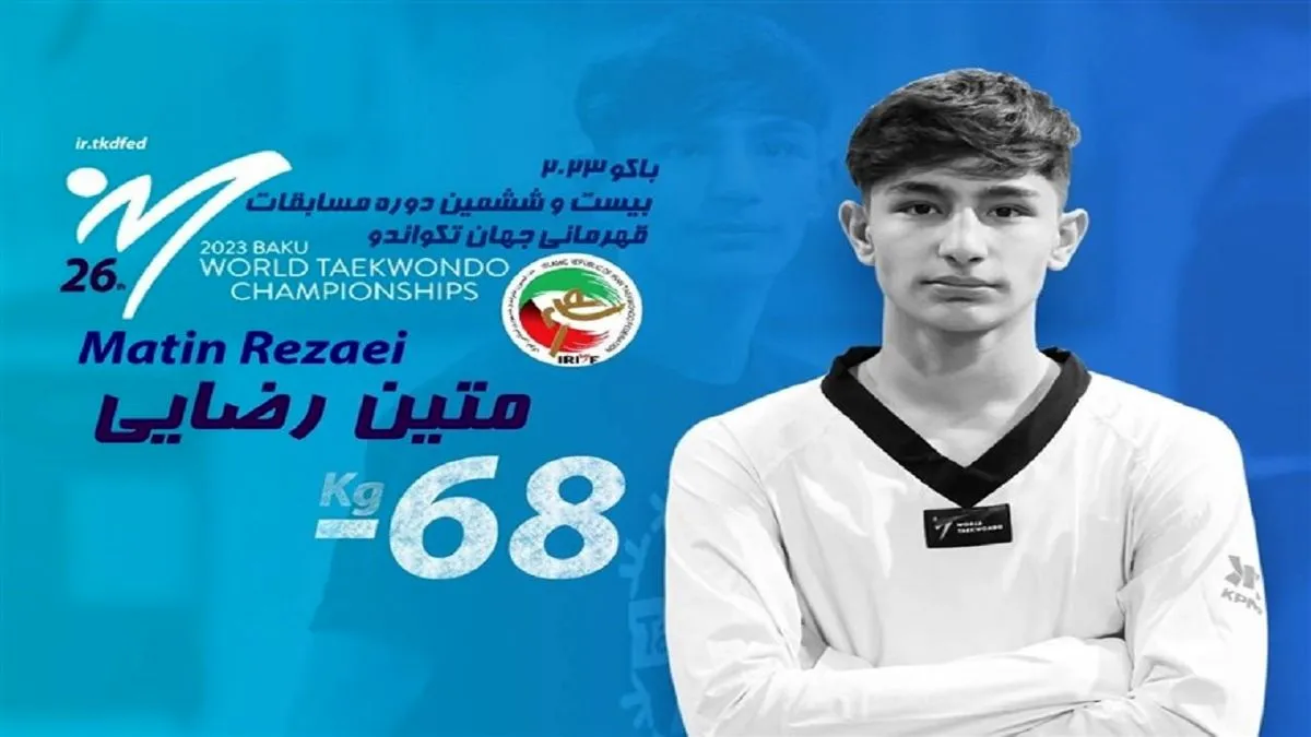 برنز متین رضایی در تکواندو قهرمانی جهان قطعی شد