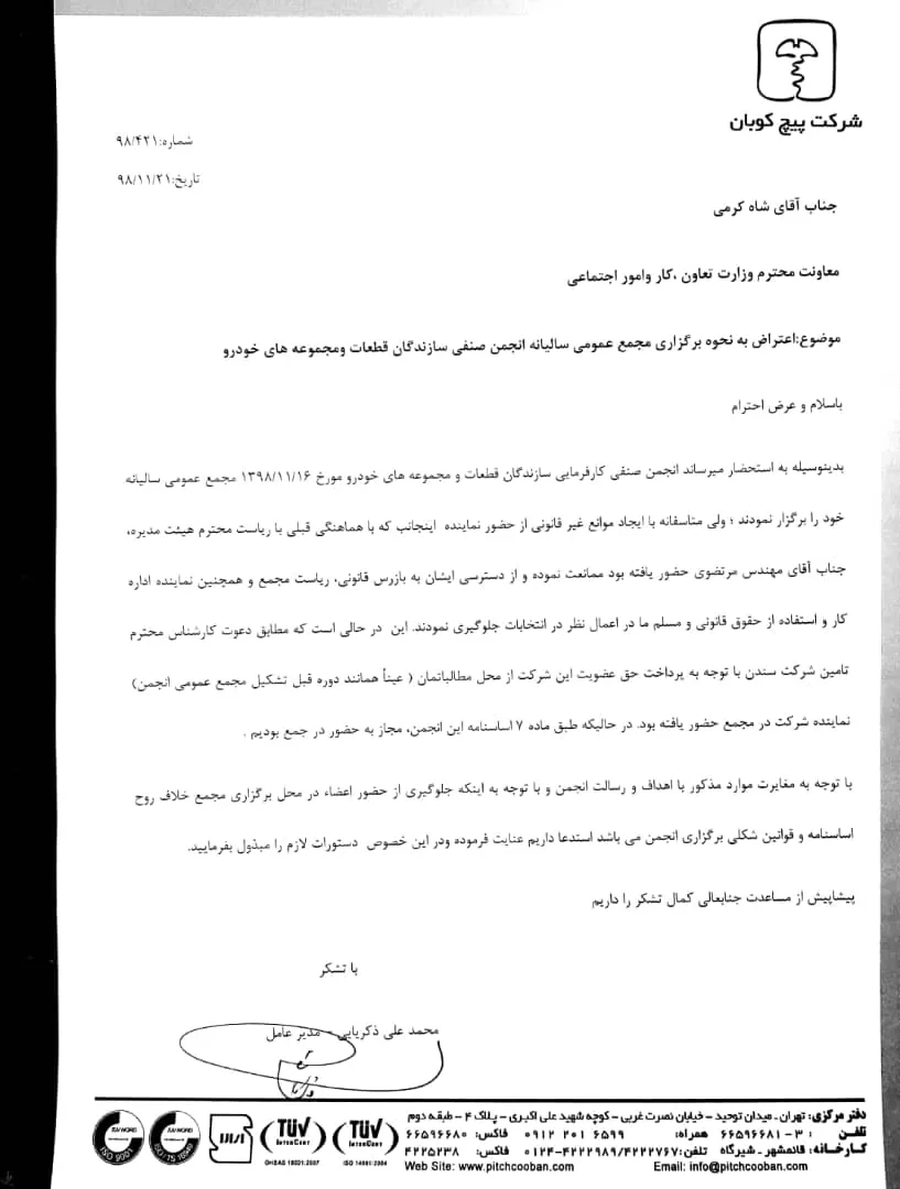 انتخابات آزاد یا مهندسی شده؛ اعتراض به برگزاری مجمع انجمن قطعه سازان+سند