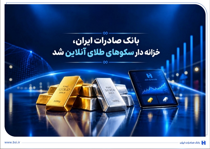 خزانه‌داری سکو‌های آنلاین بانک صادرات ایران، راه را برای ست نمودن گواهی طلا و نقره هموار کرد