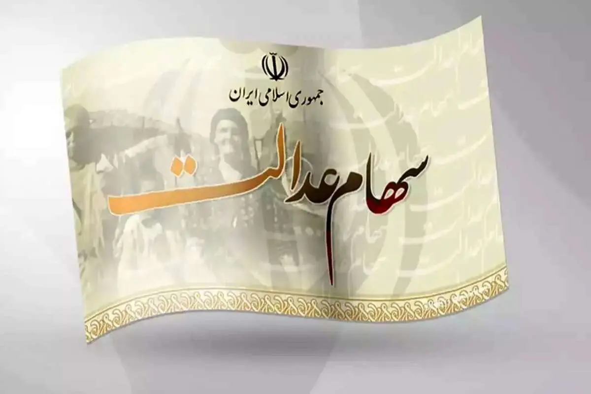 ارزش سهام عدالت