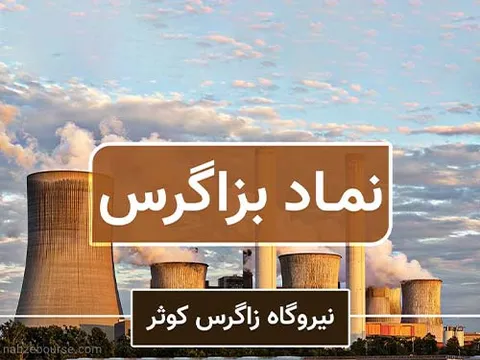 خروج تملت از سهام غیرمدیریتی بزاگرس