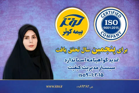 گواهینامه استاندارد سیستم مدیریت کیفیت بیمه کوثر تمدید شد