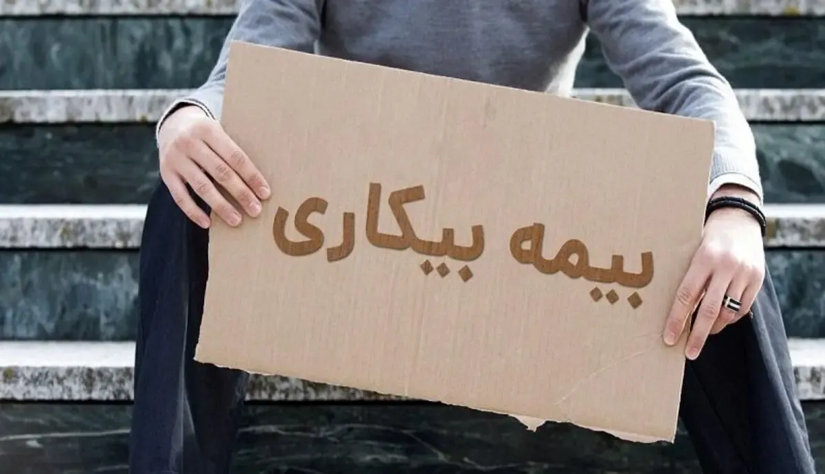 بیمه بیکاری 