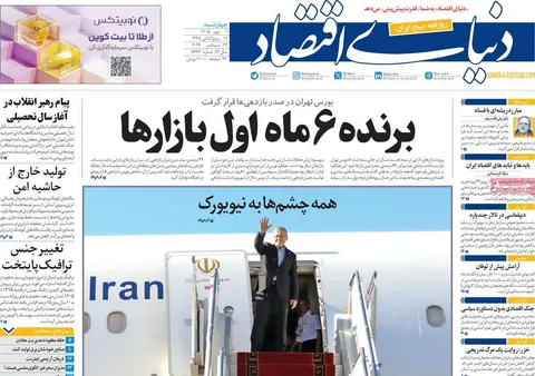 صفحه اول روزنامه‌های اقتصادی امروز ۱ مهر