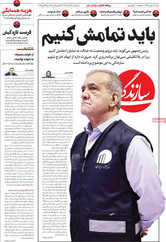 صفحه اول روزنامه‌های سیاسی امروز ۳ آبان