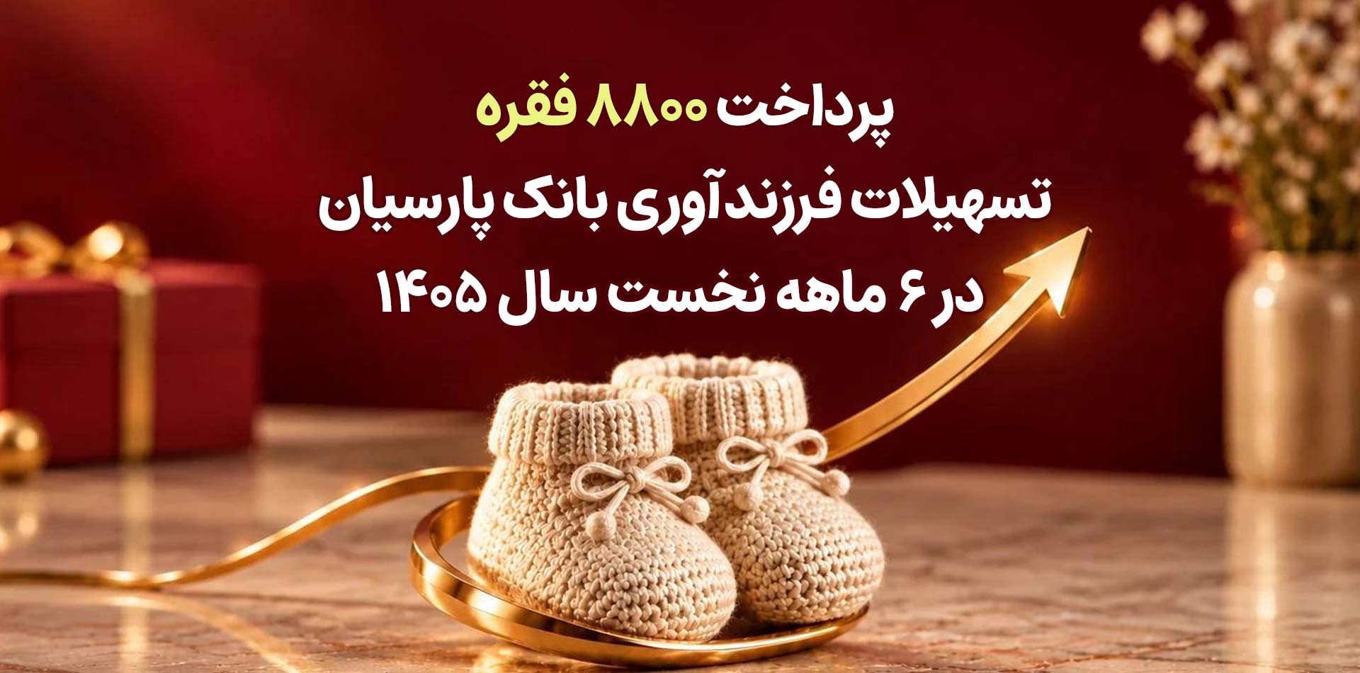 پرداخت ۸۸۰۰ فقره تسهیلات فرزندآوری بانک پارسیان در ۶ ماهه سال ۱۴۰۵