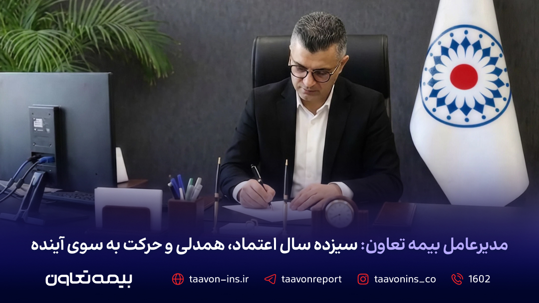 پیام مدیرعامل بیمه تعاون به مناسبت سیزدهمین سالگرد تأسیس شرکت پیام مدیرعامل بیمه تعاون به مناسبت سیزدهمین سالگرد تأسیس شرکت