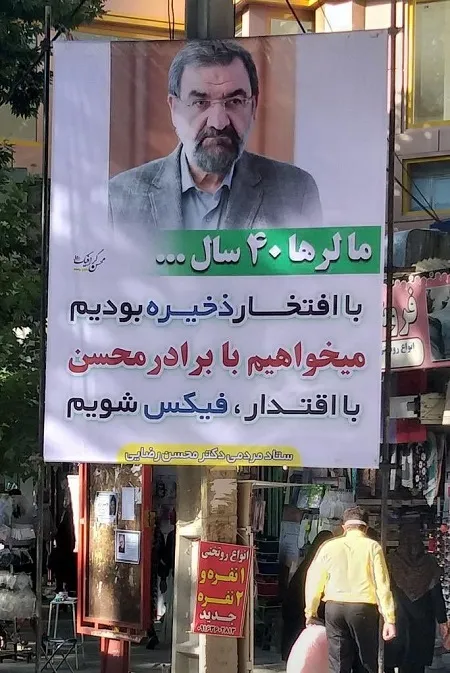 بنر عجیب طرفداران محسن رضایی+عکس