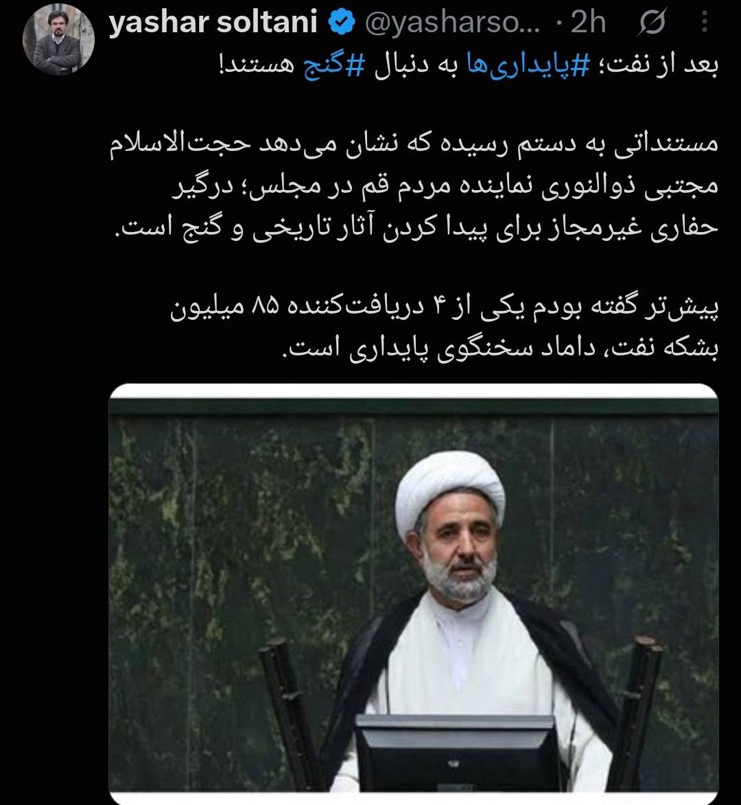 عکس/ ادعای جنجالی یاشار سلطانی درباره نماینده قم؛ ذوالنور در حال پیدا کردن گنج است!