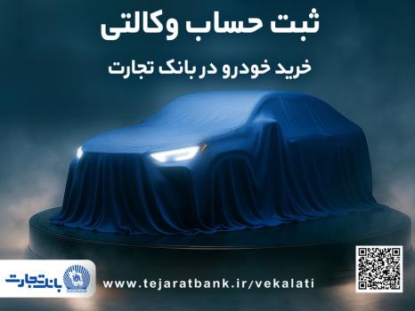ثبتنام جدید خودروهای وارداتی با وکالتی کردن حساب بانک تجارت ثبتنام جدید خودروهای وارداتی با وکالتی کردن حساب بانک تجارت