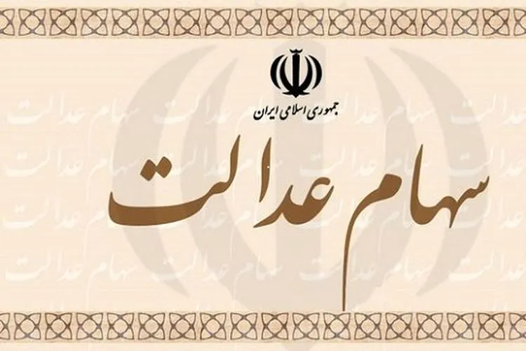 برای انتقال سهام عدالت متوفیان چه باید کرد؟