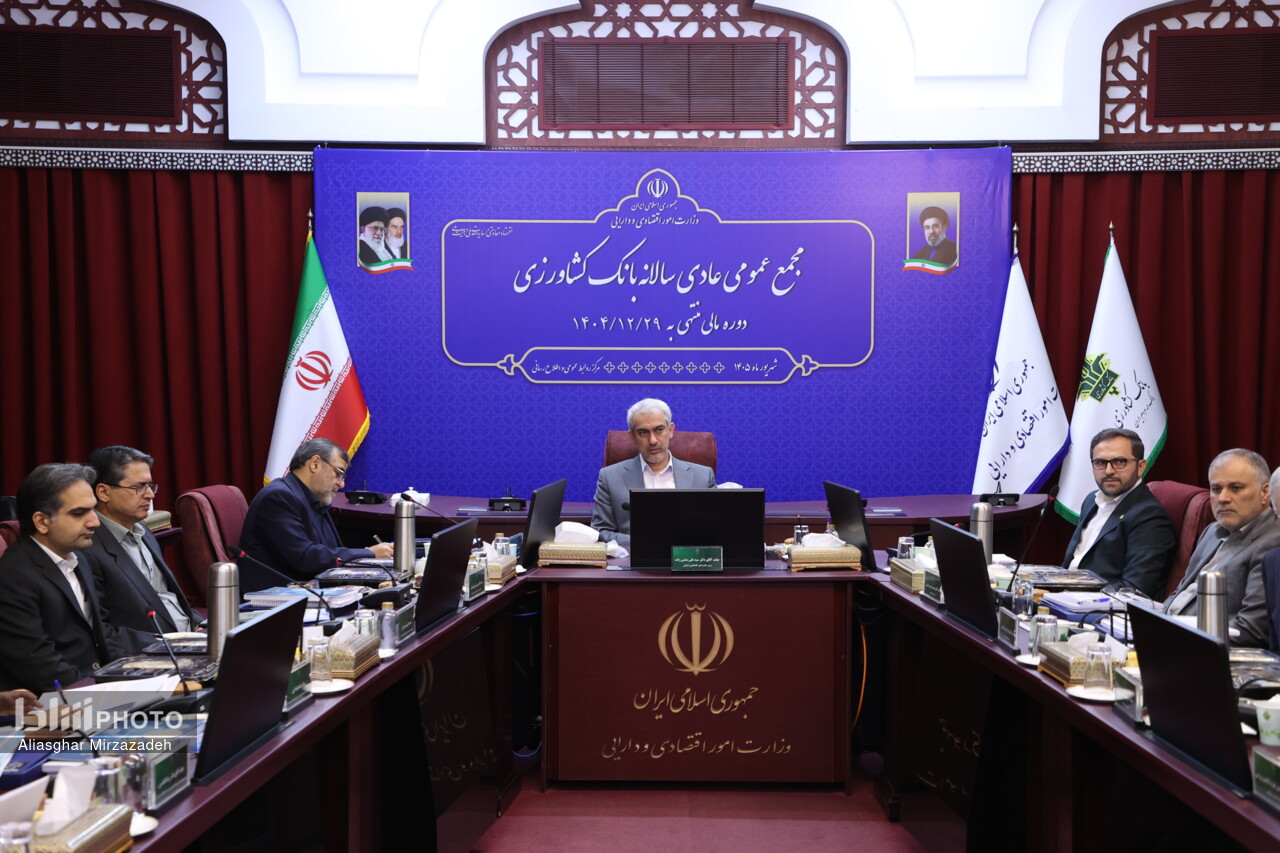 وزیر اقتصاد در مجمع عمومی بانک کشاورزی: بانک کشاورزی در تأمین مالی زنجیره‌ای و بهره‌وری آب جهشی عمل کند