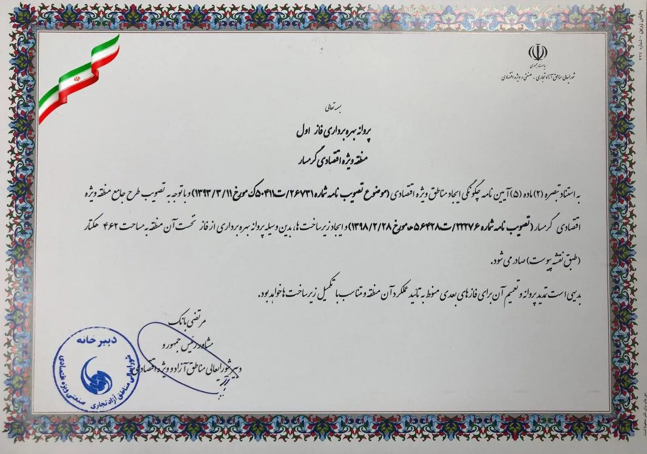 پروانه بهره برداری فاز اول منطقه ویژه اقتصادی گرمسار صادر شد