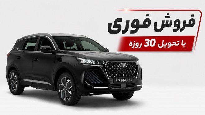 خودرو فونیکس F۷ Pro e خودرو فونیکس F۷ Pro e