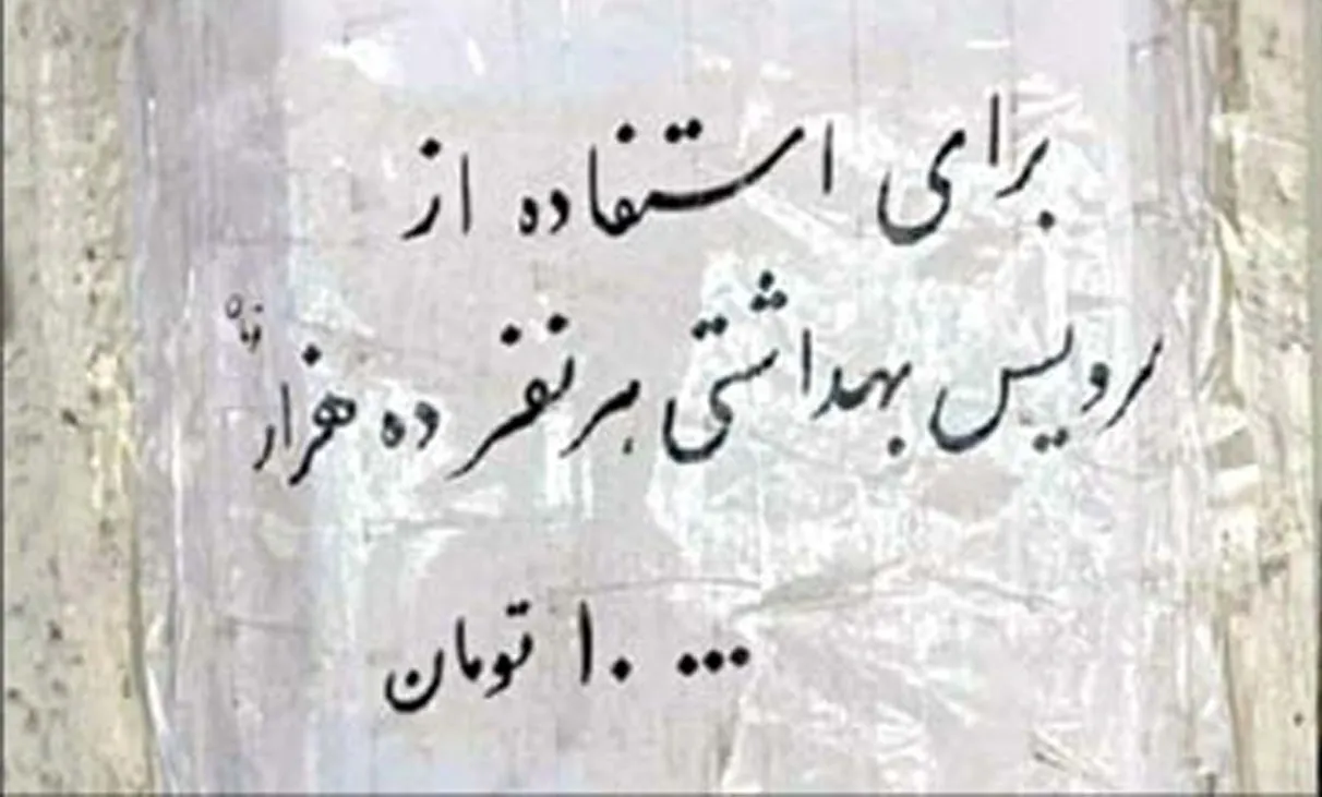 تورم به نرخ سرویس بهداشتی بین راهی هم رسید! + عکس عجیب