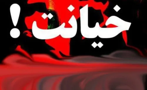 مچ زنم را در شرایط بد گرفتم