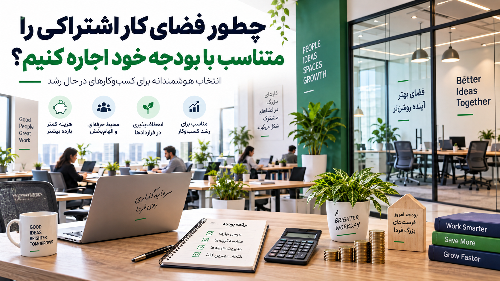 چطور فضای کار اشتراکی را متناسب با بودجه‌ خود اجاره کنیم؟