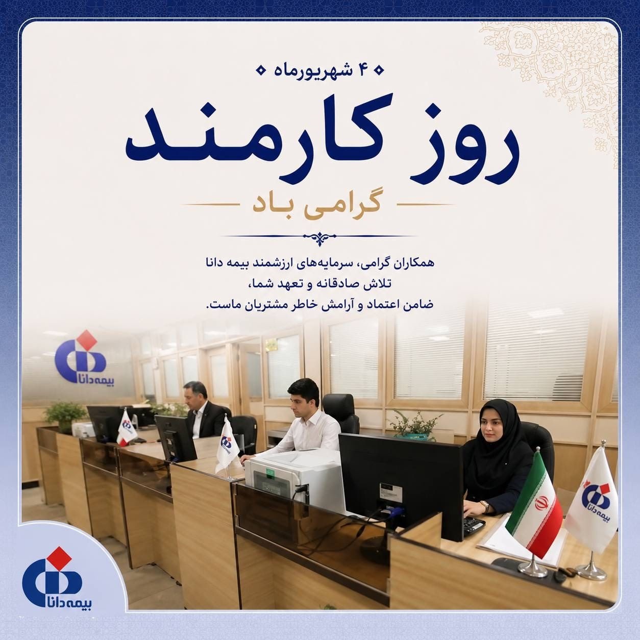 پیام مدیرعامل بیمه دانا به مناسبت روز کارمند پیام مدیرعامل بیمه دانا به مناسبت روز کارمند