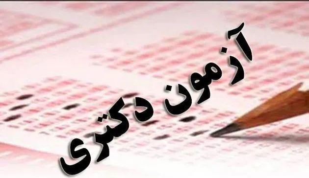 نتایج آزمون دکتری اعلام شد
