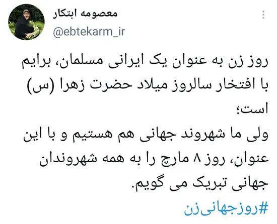 تبریک متفاوت ابتکار به مناسبت روز جهانی زن