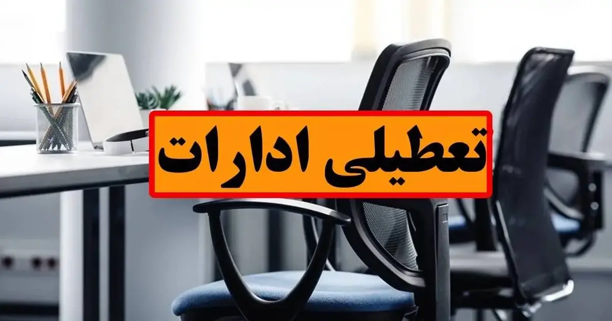 چهارشنبه ۱۷ تیر ادارات این استان تعطیل است