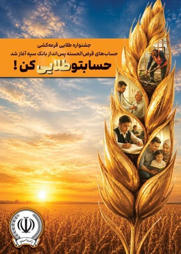 جشنواره طلایی قرعهکشی حسابهای قرضالحسنه پس انداز بانک سپه آغاز شد جشنواره طلایی قرعهکشی حسابهای قرضالحسنه پس انداز بانک سپه آغاز شد