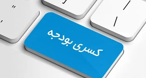 پیامد‌های کسری بودجه در سال ۹۹ بسیار جدی است