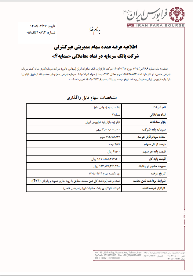 عرضه عمده سهام مدیریتی غیرکنترلی بانک سرمایه عرضه عمده سهام مدیریتی غیرکنترلی بانک سرمایه